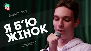 ЖИТТЯ ГІГАНТА І СТЕНДАП УКРАЇНСЬКОЮ І Деніс Кот