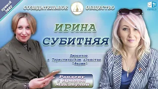 О Созидательном обществе Ирина Субитняя — директор туристического агентства