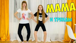 МАМА и ТРЕНДЫ / Учу маму трендам / Фейлы и неудачные кадры / видео НАША МАША