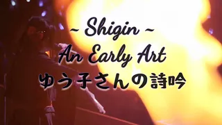 【詩吟】初期の芸術  | The Shigin of Suzuhana Yuko (和楽器バンド)