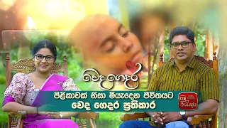 Weda Gedara - පිළිකාවක් නිසා මියැදෙන ජීවිතයට වෙද ගෙදර ප්‍රතිකාර  (2020-08-28) | ITN