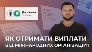 Як отримати виплати від міжнародних організацій?