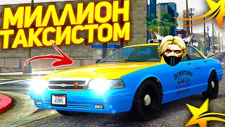 САМАЯ ЛУЧШАЯ РАБОТА В ГТА 5 РП! КАК ЗАРАБАТЫВАТЬ МИЛЛИОНЫ ТАКСИСТОМ В GTA 5 RP