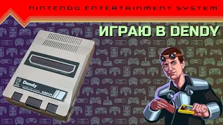 Играю в Dendy | #8bit  #NES #ПРОХОЖДЕНИЕ #ИГРА #СТРИМ