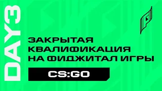 [Фиджитал Игры CQ | День 3] CS:GO | cast: Gexsun & Smile