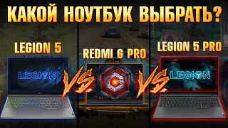 Ищем ТОП за свои ДЕНЬГИ с RTX 3070 Ti! Сравним Lenovo Legion 5 vs Xiaomi Redmi G PRO vs Legion 5 PRO