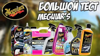 БОЛЬШОЙ ТЕСТ MEGUIARS. КАК МАГА В ДЕЛЕ?