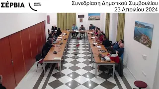 Συνεδρίαση Δημοτικού Συμβουλίου 23/04/2024