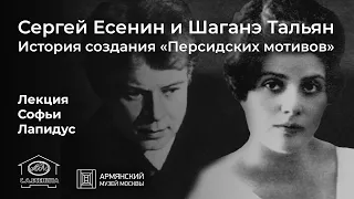 Сергей Есенин и Шаганэ Тальян. История создания «Персидских мотивов» | Лекция Софьи Лапидус