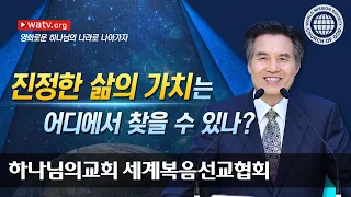 영화로운 하나님의 나라로 나아가자 | 하나님의교회 세계복음선교협회