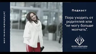 Подкаст "Пора уходить от родителей или "не могу больше молчать".