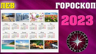 Лев - гороскоп на 2023 год / астролог Аннели