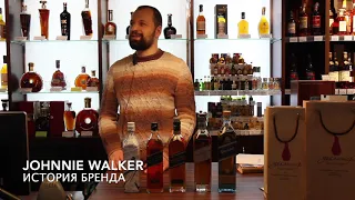 Johnnie Walker | Азбука виски
