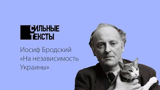 Сильные тексты. Иосиф Бродский «На независимость Украины»