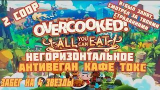 ЗАБЕГ НА ПЛАТИНУ (Не)токсичная готовка в Overcooked! All You Can Eat