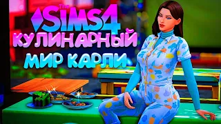 Ремонт вагона-ресторанчика // КУЛИНАРНЫЙ МИР КАРЛИ // СИМС 4 (The Sims 4 Home Chef Hustle)