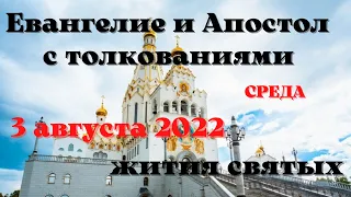 Евангелие дня 3 августа 2022 с толкованием.  Апостол дня.  Жития Святых.