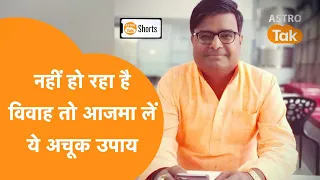 नहीं हो रहा है विवाह तो आजमा लें ये अचूक उपाय | Shailendra Pandey | Astro Tak #Shorts