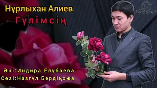 "Гүлімсің" Нұрлыхан Алиев  Хит 2022