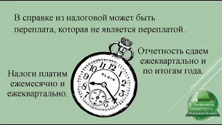 Разбираемся в сверке по налогам видео 2