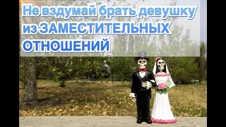 Заместительные отношения | не завершённый гештальт. Какие последствия ожидать с такой девушкой?