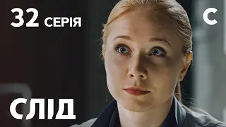 След 32 серия: Аллергия на жизнь | ДЕТЕКТИВ 2021 | ПРЕМЬЕРА | НОВИНКИ КИНО 2021