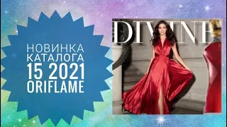 ОРИФЛЕЙМ КАТАЛОГ 15 2021 СУПЕР НОВИНКА DIVINE EXCLUSIVE|CATALOG 15 2021 НОВЫЙ АРОМАТ ДИВАЙН ORIFLAME