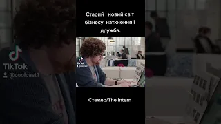 Фільм:Стажер/The intern (2015 р.)