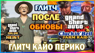 GTA ONLINE | ГЛИТЧ НА ДЕНЬГИ ПОСЛЕ ОБНОВЛЕНИЯ "Налёт На Клакин Бэлл" | ГЛИТЧ С ИНТЕРНЕТОМ ПОФИКСИЛИ?