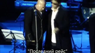 Александр  Розенбаум и Григорий Лепс "Последний  рейс"