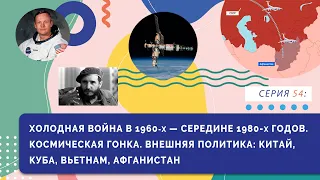 §15-16 / §17. Холодная война в 1960-х - середине 1980-х гг. Космическая гонка. | Серия 54 |