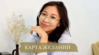 Карта желаний / Мой опыт