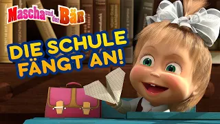 Mascha und der Bär 📚🎒 Die Schule fängt an! 📚🎒 Episodensammlung 👩‍🦰 Masha and The Bear