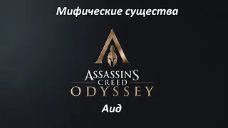 Assassin's Creed: Odyssey. Мифические существа: Аид