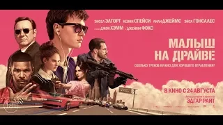 Малыш на драйве (2017) - Русский трейлер [HD]