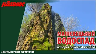 Маліївці: історія водоспаду. Nagolos TV