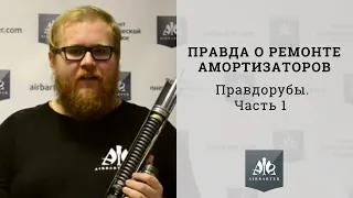 Ремонт амортизаторов Мерседес для пневмоподвески. Вся правда