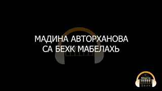 МАДИНА АВТОРХАНОВА - СА БЕХК МАБЕЛАХЬ (МАРТИ-СТУДИЯ)