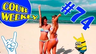 Coub Weekly # 74 Лучшие коубы недели. ( Подборка COUB приколов 2016 )