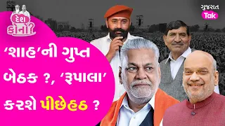 Parshottam Rupala Controversy |રૂપાલાએ અંતે કંટાળી ટિકિટ ખેંચવા કહ્યું? #parshottamrupala #amitshah