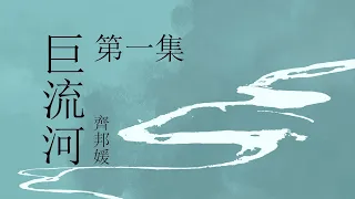 《巨流河》- 第一集   | 原著：齐邦媛 | 纪实文学 | 有声小说 | 有声书 #现代文学#纪实文学#大陆下架