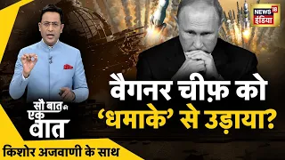 🔴Sau Baat Ki Ek Baat LIVE : Kishore Ajwani | Chandrayaan 3 | Delhi Flood | Russia Ukraine | Samachar