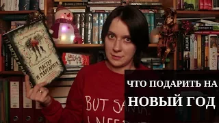 КАКУЮ КНИГУ ПОДАРИТЬ НА НОВЫЙ ГОД?