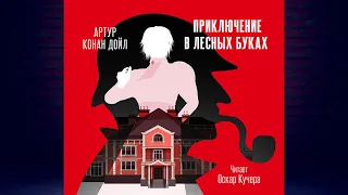 Приключение в «Лесных Буках» Детектив (Артур Конан Дойл) Аудиокнига