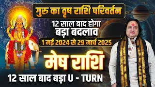 मेष राशि। धन के खुलेंगे खजाने। मेष राशि के लिए गुरु राशि परिवर्तन 2024 | mesh rashi guru parivartan