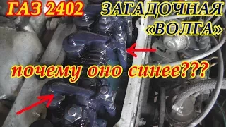 ЗАГАДОЧНАЯ "ВОЛГА" универсал ГАЗ 2402. ЭТА СИНЬКА в моторе или в масле?