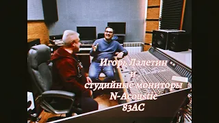 Игорь Лалетин и студийные мониторы N-acoustic 83АС