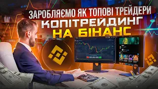 ЯК КОРИСТУВАТИСЬ КОПІТРЕЙДИНГОМ НА BINANCE | ЗАРОБІТОК НА БІНАНС | ЯК ЗАРОБЛЯТИ НА ТОПОВИХ ТРЕЙДЕРАХ