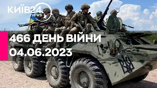 🔴466 ДЕНЬ ВІЙНИ - 04.06.2023 - прямий ефір телеканалу Київ