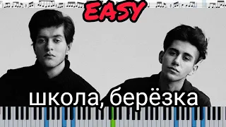 Rauf & Faik - школа, березка (кавер на пианино + ноты) EASY